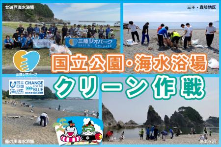 エターナルグリーンの海を守る！みんなで海をきれいに