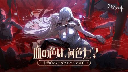 中世ゴシック・ヴァンパイアRPG『シルバー・アンド・