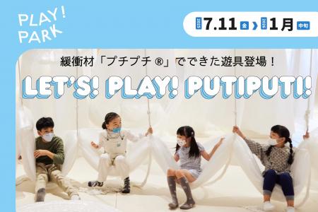 【東京立川市プレイパーク】緩衝材「プチプチ(R)」の
