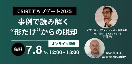 NTTセキュリティとアートピア、「CSIRTアップデート20