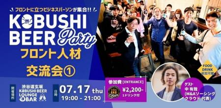 ”人と人を繋ぐ“渋谷道玄坂『KOBUSHI BEER LOUNGE & BA