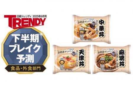 Delcy冷凍丼が日経トレンディ「2025年下半期ブレイク