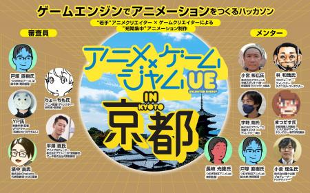 Unreal Engineで挑む！アニメーション制作ハッカソン