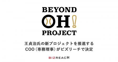 王貞治氏の新プロジェクト「BEYOND OH! PROJECT」を担