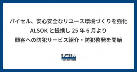 出張買取のバイセル、安心安全なリユース環境づくりを