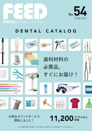 歯科医院向け通販のフィード「FEEDデンタル」最新カタ