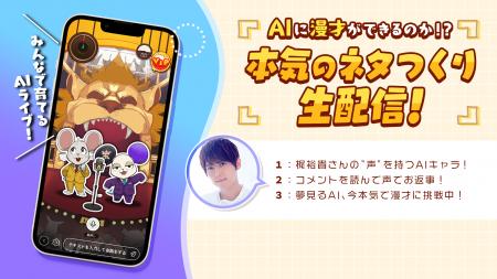 AIキャラがお笑いに挑む！視聴者と漫才をつくる“ネタ