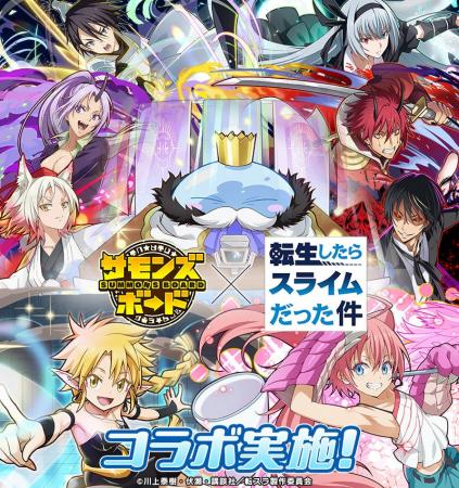 【サモンズボード】『転生したらスライムだった件』と