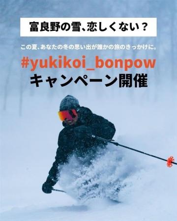 【北海道富良野市】富良野発の冬恋キャンペーン！雪が