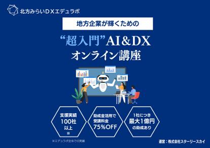 北方みらいDXエデュラボ、DX研修サービスを提供開始
