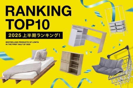 1,700点以上の商品から、“お客様に最も愛されたアイテ
