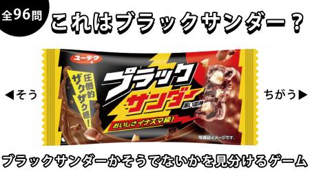 間違えたらザクッと終了！“ブラックサンダーかそうで