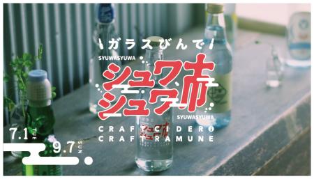 【夏×ご当地ガラスびん飲料×銭湯】全国から94銭湯が参