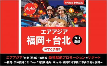 CARTA MARKETING FIRM、エアアジア「福岡 - 台北（桃