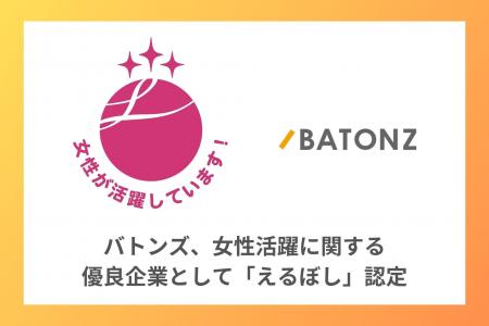 バトンズ、女性活躍に関する優良企業として「えるぼし