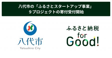 ふるさと納税forGood、八代市の「ふるさとスタートア