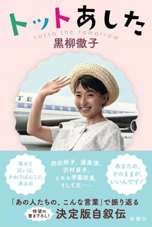 唯一無二のレジェンド、黒柳徹子がいつも前に向かって