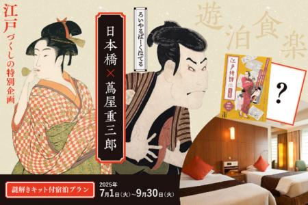 【ロイヤルパークホテル】日本橋×蔦屋重三郎フェアを