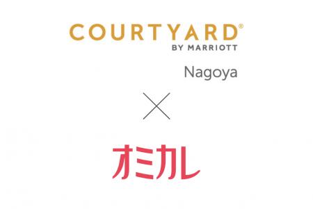 出会いの舞台はコートヤード・バイ・マリオット名古屋