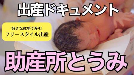 【長野県東御市】『フリースタイル出産』に密着！ 「