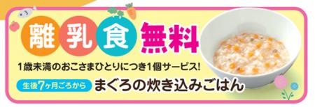 【和食さと】『離乳食』の無料提供サービスを199店舗