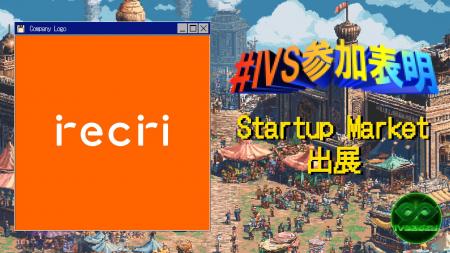 株式会社recri、IVS2025の新たな目玉コンテンツ「IVS 