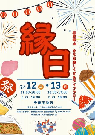 石見銀山まちを楽しくするライブラリー「縁日」を7/12