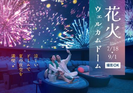 暑い日も涼しいプラネタリウムで星空と花火を楽しむ『