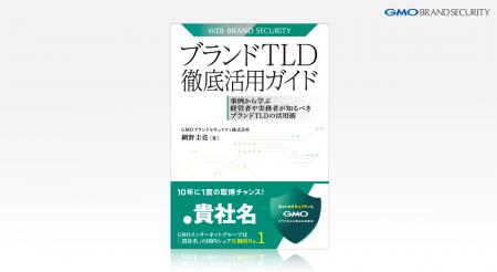 GMOブランドセキュリティが提唱する「ブランドTLD活用