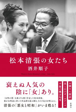 松本清張の人気の秘密、「女」に迫る！　酒井順子さん