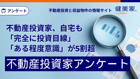 不動産投資家、自宅も「完全に投資目線」「ある程度意