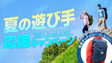 「夏の遊び手応援キャンペーン」開催中！｜finetrack