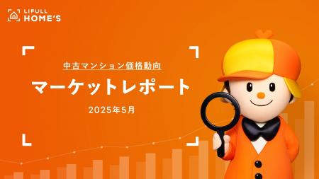 【中古マンション価格動向】LIFULL HOME'Sマーケット