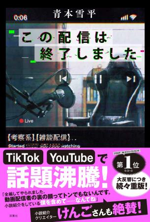 発売１か月で重版決定！　動画配信者たちの裏の顔がヤ