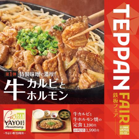 「やよい軒」世界共通フェア「TEPPAN FAIR(鉄板フェア