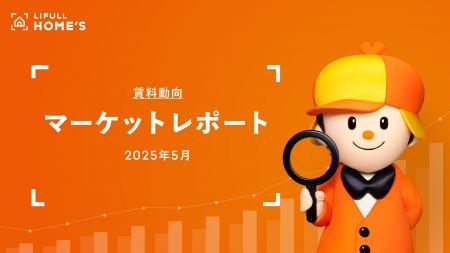 【賃料動向】LIFULL HOME'Sマーケットレポート (2025