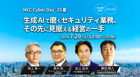 NEC、「生成AIで磨くセキュリティ業務、その先に見据