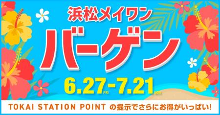 2025年6月27日（金） メイワンバーゲンスタート！今年