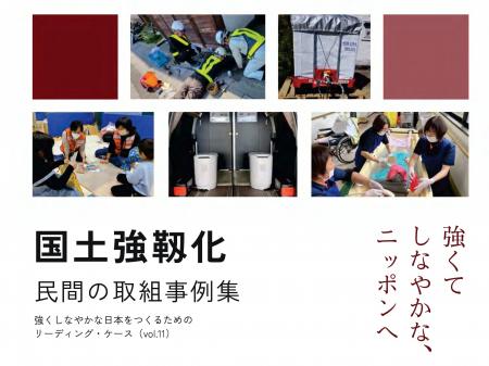 内閣官房発行「国土強靱化 民間の取組事例集」に、備