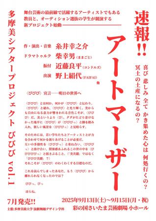 多摩美大発、新時代の舞台芸術！ 演劇舞踊デザイン学