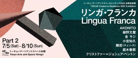 【トーキョーアーツアンドスペース】7/5(土) より開催