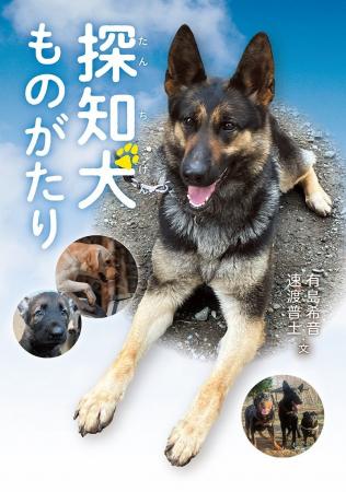 探知犬の誕生と成長、現場での活やく、引退後の生活、
