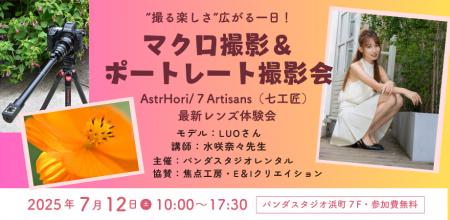 【参加費無料】“撮る楽しさ”が広がる一日！マクロ＆ポ