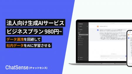 法人向けChatGPTサービス「ChatSense」が法人プランの