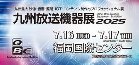 【ATENジャパン】九州放送機器展2025（7月16日～17日
