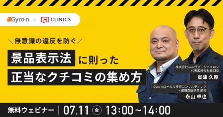 クリニック向け無料ウェビナー開催！景品表示法に則っ