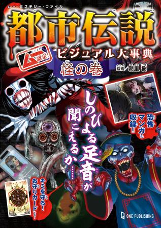 【6月26日発売】ムーがお届けする都市伝説シリーズ最