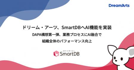 ドリーム・アーツ、SmartDBへAI機能を実装　DAPA構想