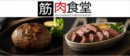 ありがとうございマッスル！５周年を迎えた『筋肉食堂