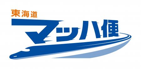 【ＪＲ東海】法人向け即日荷物輸送サービス「東海道マ